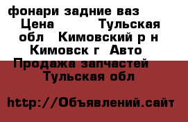 фонари задние ваз 2112 › Цена ­ 500 - Тульская обл., Кимовский р-н, Кимовск г. Авто » Продажа запчастей   . Тульская обл.